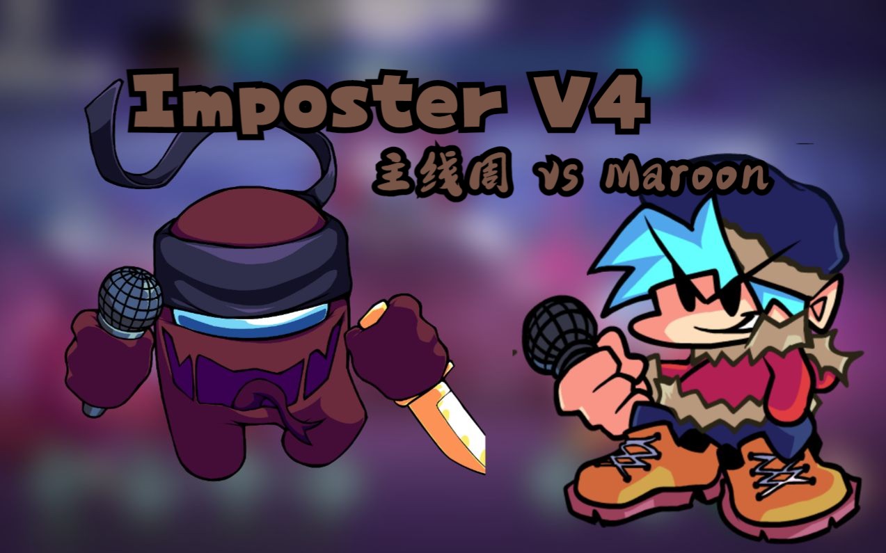 [图]【FNF】vs imposterV4 炽热熔岩-(有点嘴臭的)栗色Maroon