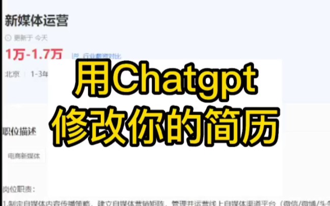 使用chatgpt制作修改你的简历,完美匹配目标公司哔哩哔哩bilibili