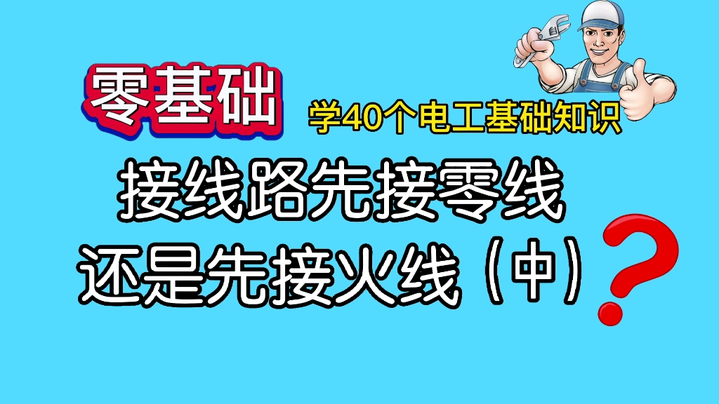 [图]40个电工基础知识（中）：接线你是先接零线还是火线？