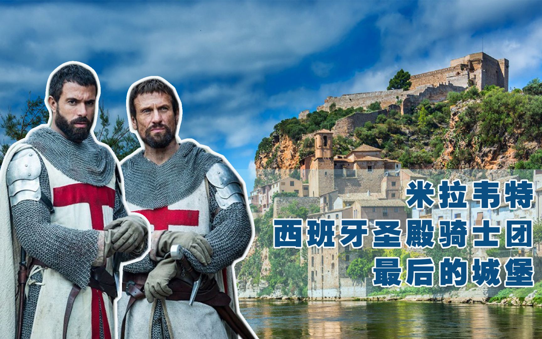 西班牙圣殿骑士团最后的城堡 | 大量财宝瞬间消失 考古学家苦寻数百年