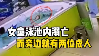 广东揭阳女童泳池内溺亡 旁边两女子未察觉