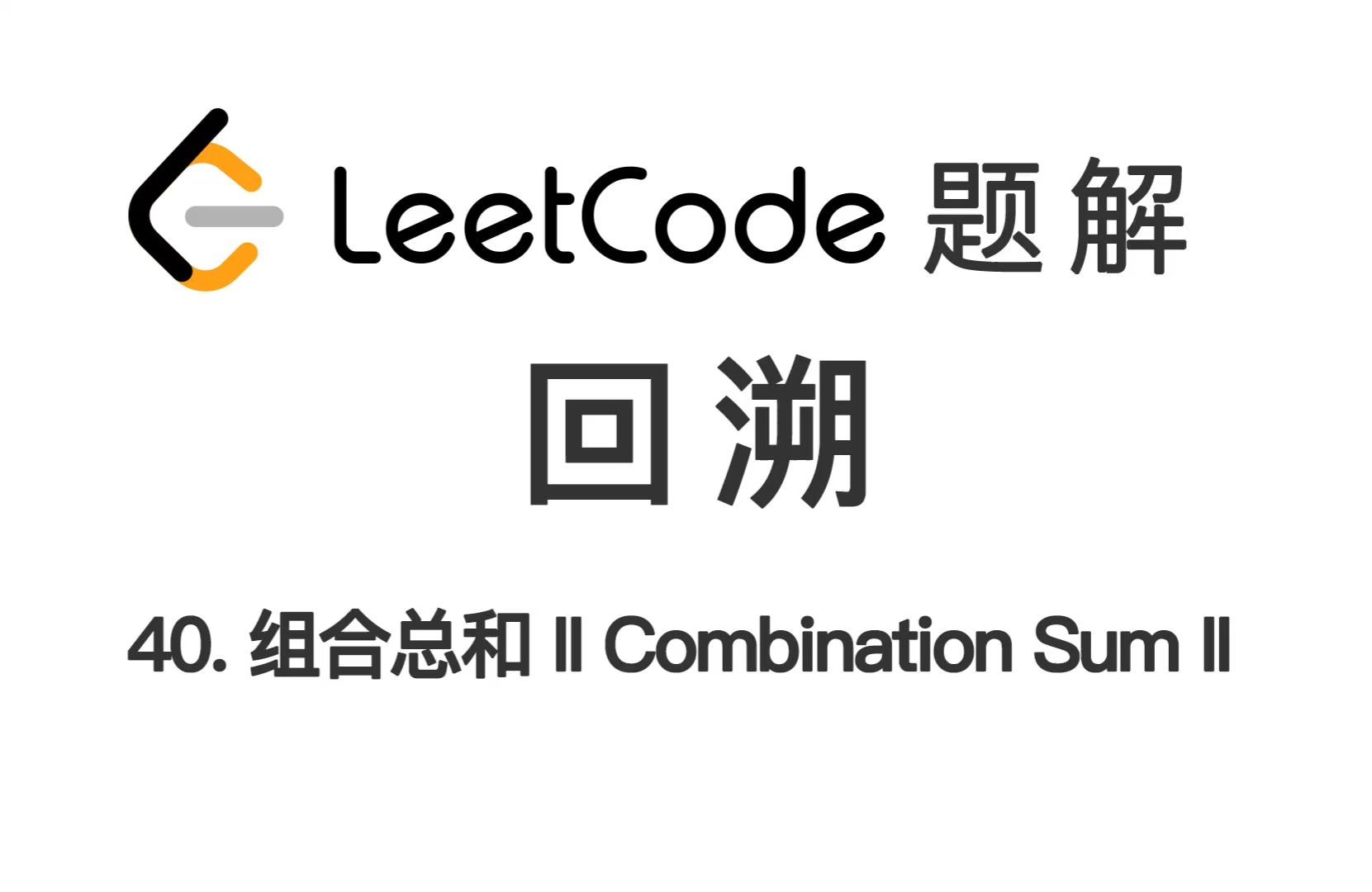 40. 组合总和 ii combination sum ii 力扣 leetcode 题解
