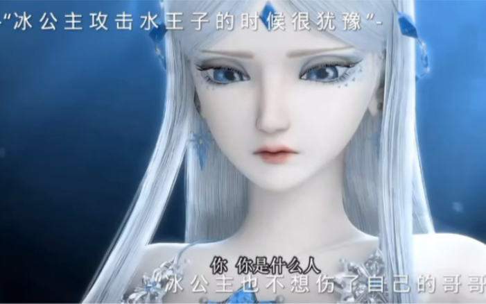 【叶罗丽】"阿冰攻击水王子的时候很犹豫,毕竟是自己