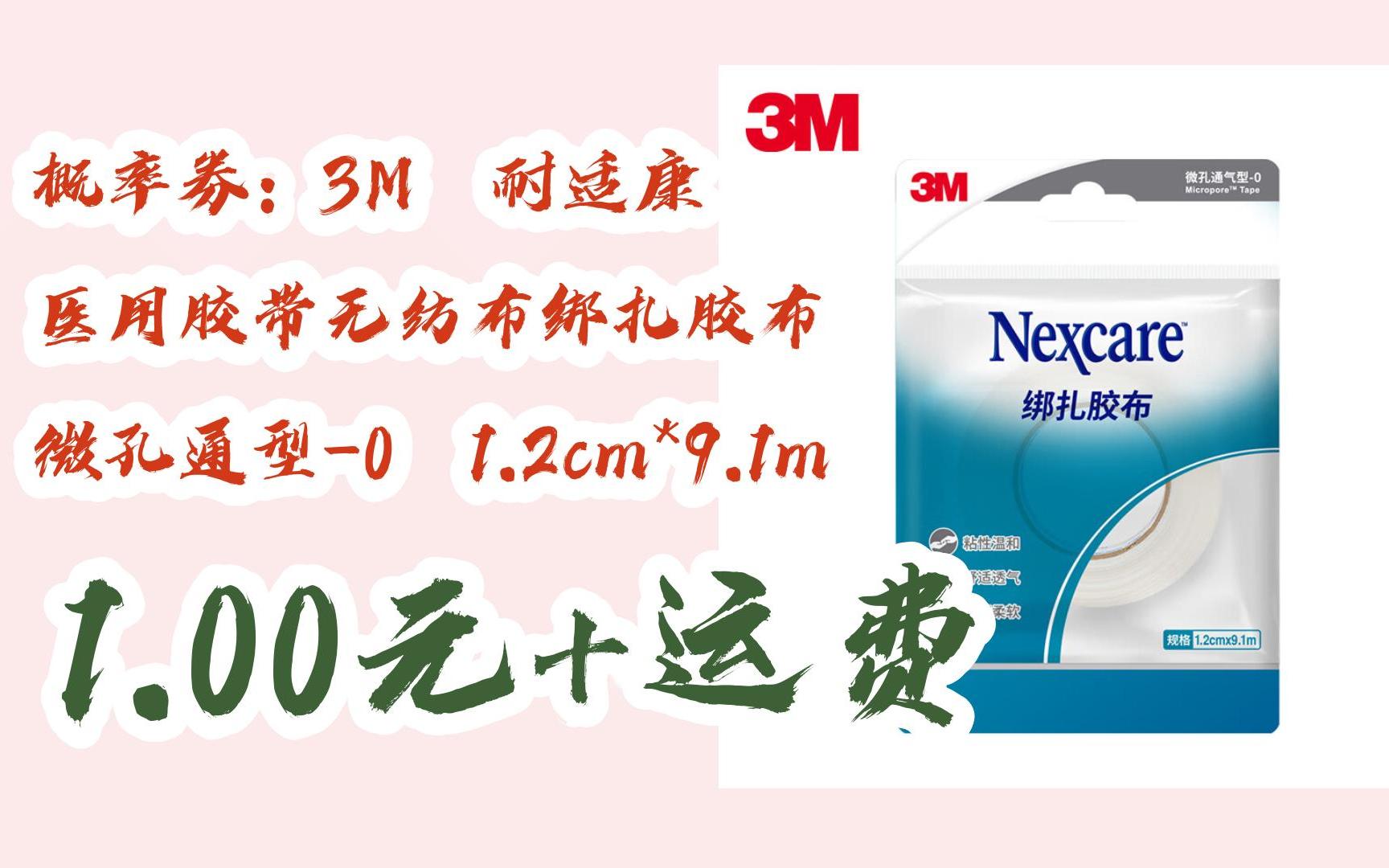 概率券:3m 耐适康 医用胶带无纺布绑扎胶布 微孔通型-0 1.2cm*9.