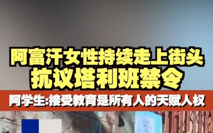 阿富汗女性持续走上街头抗议塔利班禁令 阿富汗学生:接受教育是所有人的天赋人权哔哩哔哩bilibili