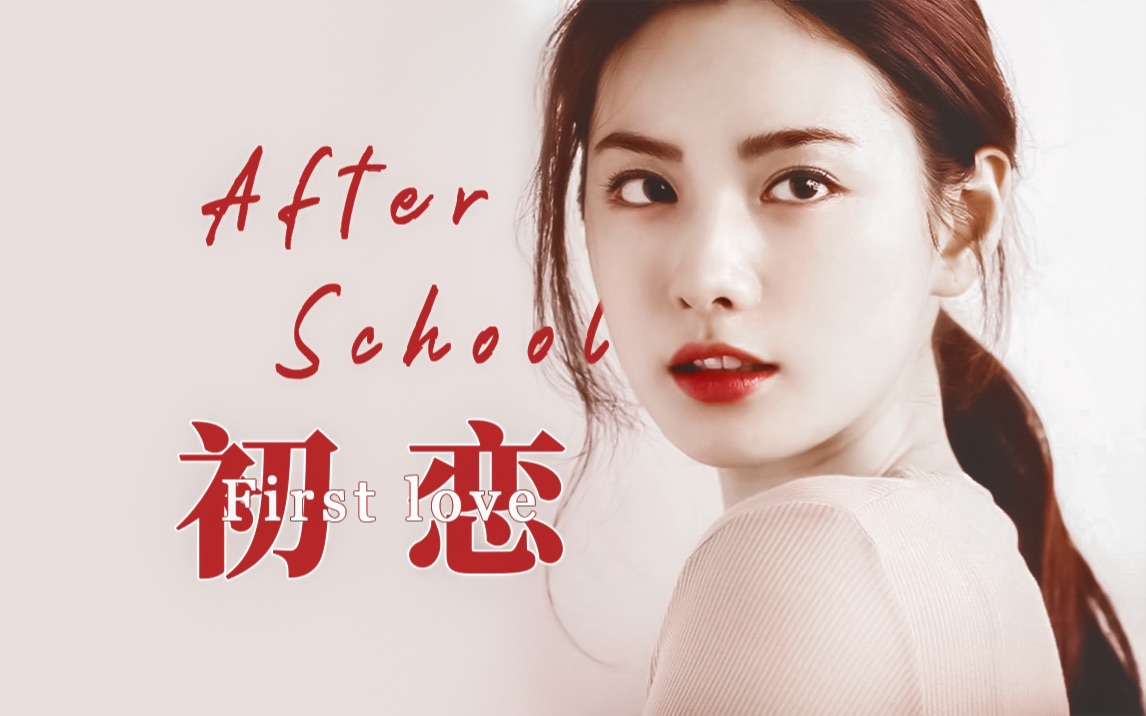 【after school】二代女团yyds!