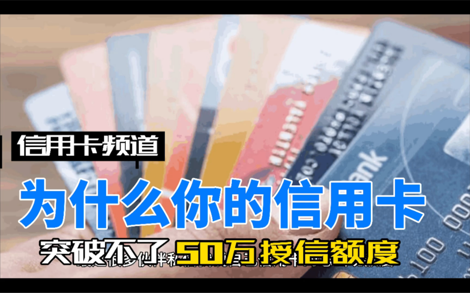 为什么你的信用卡授信额度总是不能,突破50万?满足以下3点,轻松提额哔哩哔哩bilibili