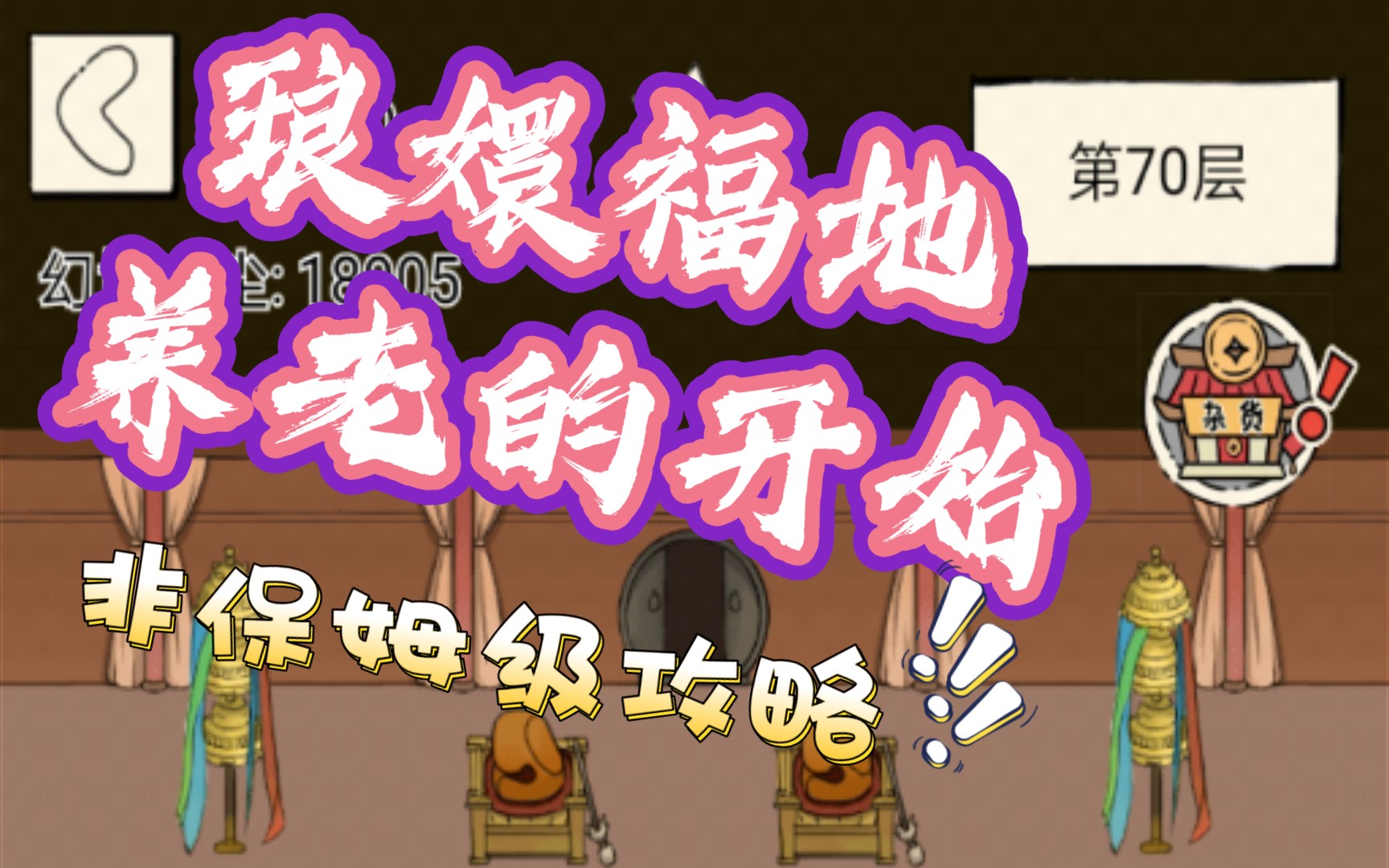 仙龟暴走英雄坛苟托当道的七十层琅嬛福地