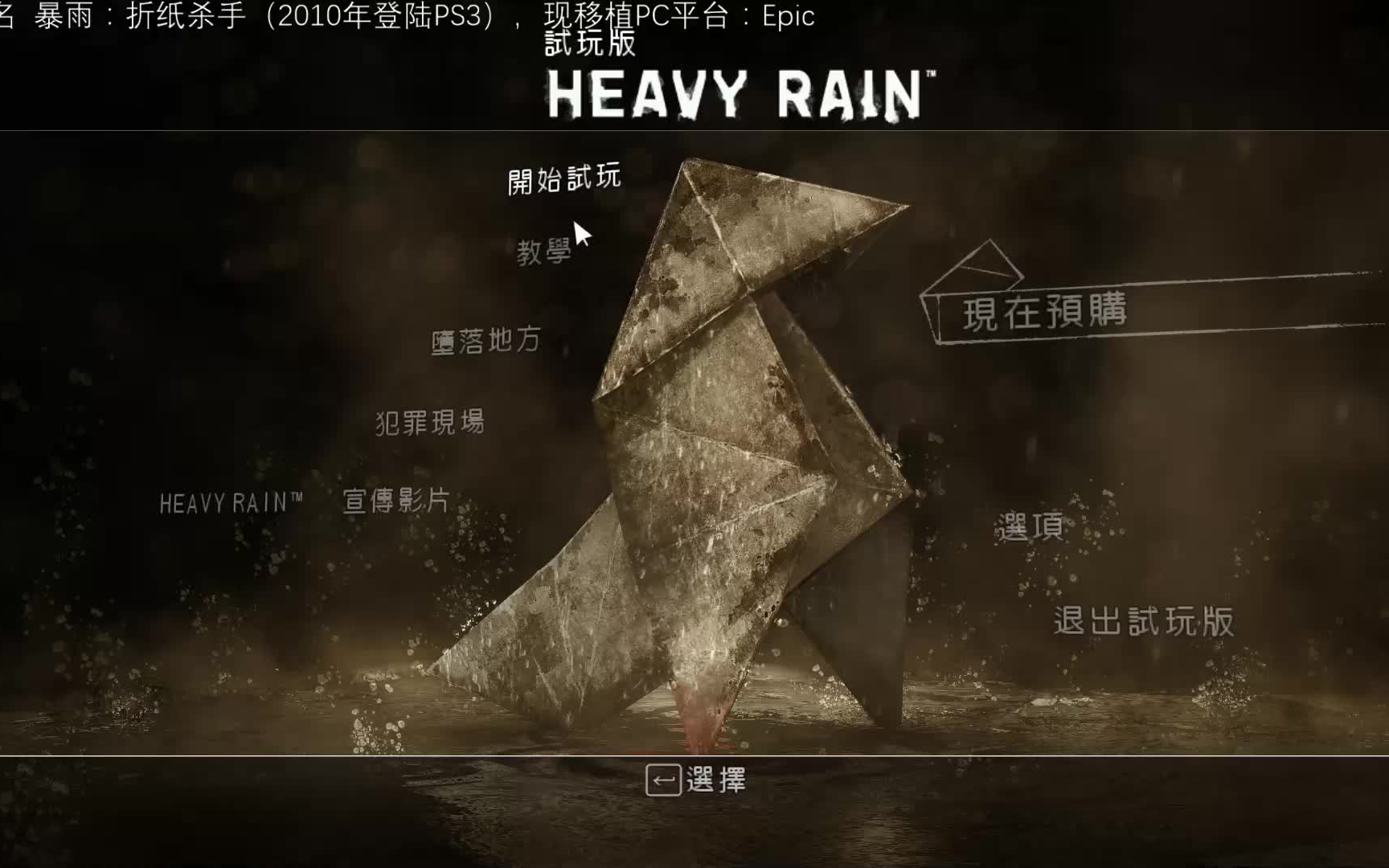 [图]【遗迹同学】PC试玩版《暴雨：折纸杀手》一款互动式电影剧情游戏，体验侦探的破案过程，来看一下吧！