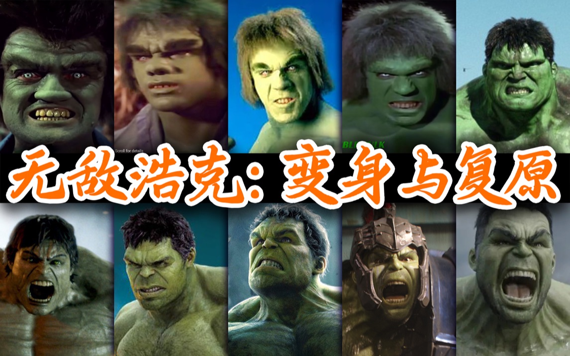 1977-2023无敌浩克的变身与复原，绿巨人进化史，让你一次看个够！