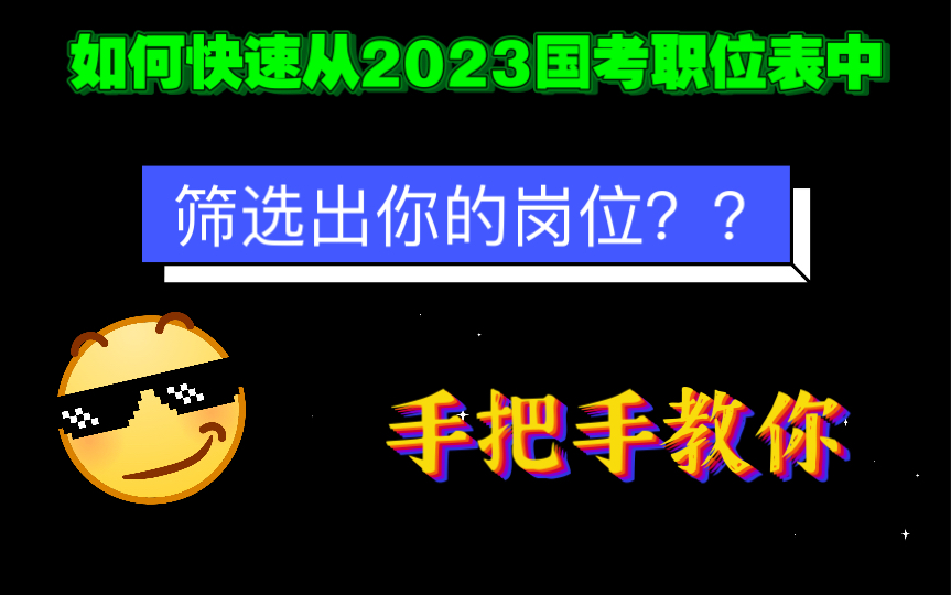 国考25号报名,手把手教你筛选2023国考职位表!!哔哩哔哩bilibili