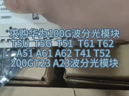 大量华为100G波分OTN光模块T5U T5G T51 T61 T62 A51 A61 A62 T41 T52 200G模块T23 A23波分光模块哔哩哔哩bilibili