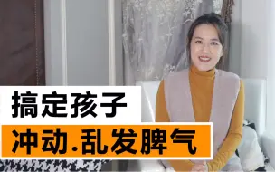 Download Video: 孩子冲动？爱发脾气？你只需要这样做