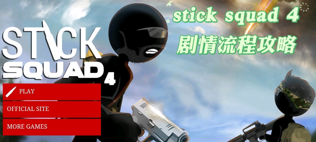 [图]stick squad 4（火柴人狙击手4）剧情流程攻略（带翻译）