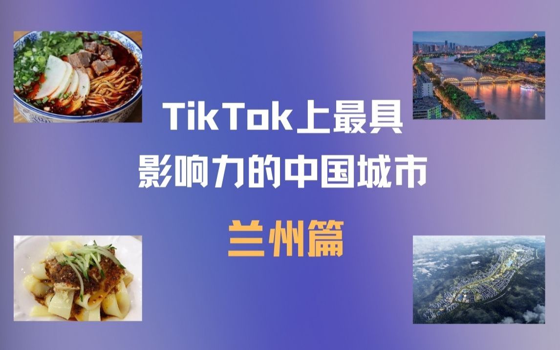 [图]【TikTok上的中国】外国人打卡兰州美食美景 不只是牛肉面 | 兰州