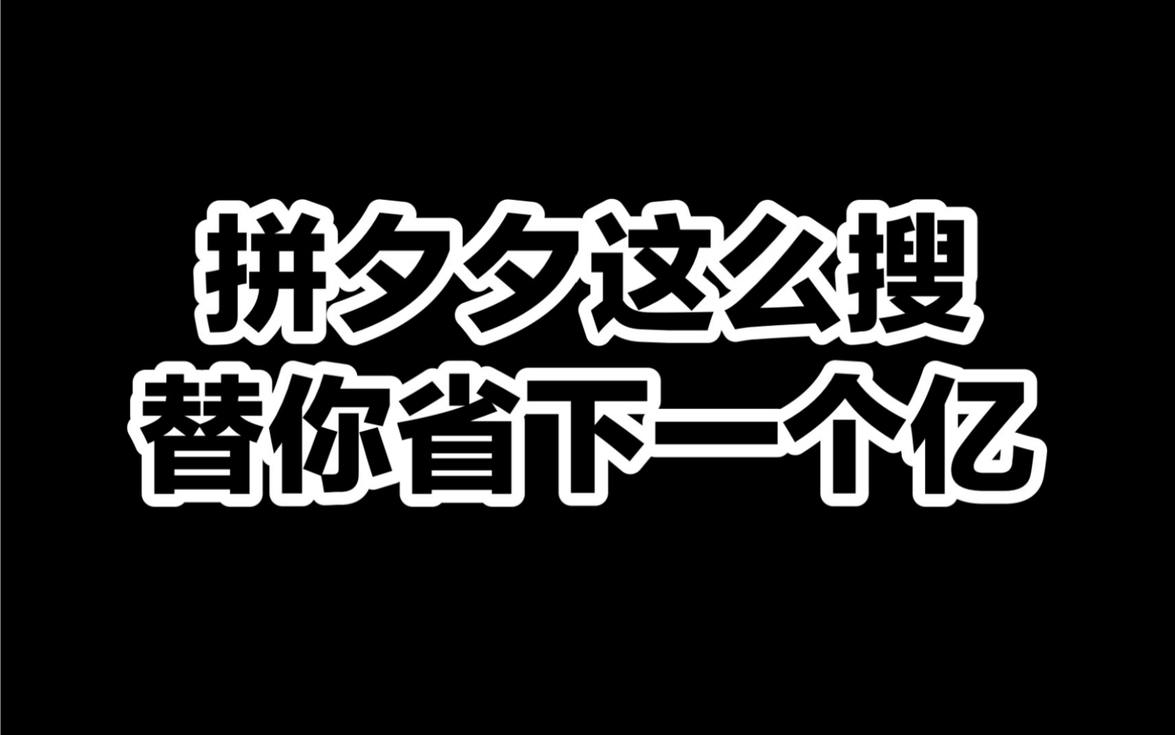 8个平价暗号揭秘!服装生产基地大揭秘|超厉害的省钱大法!拼夕夕这么搜,替你省下一个亿!哔哩哔哩bilibili