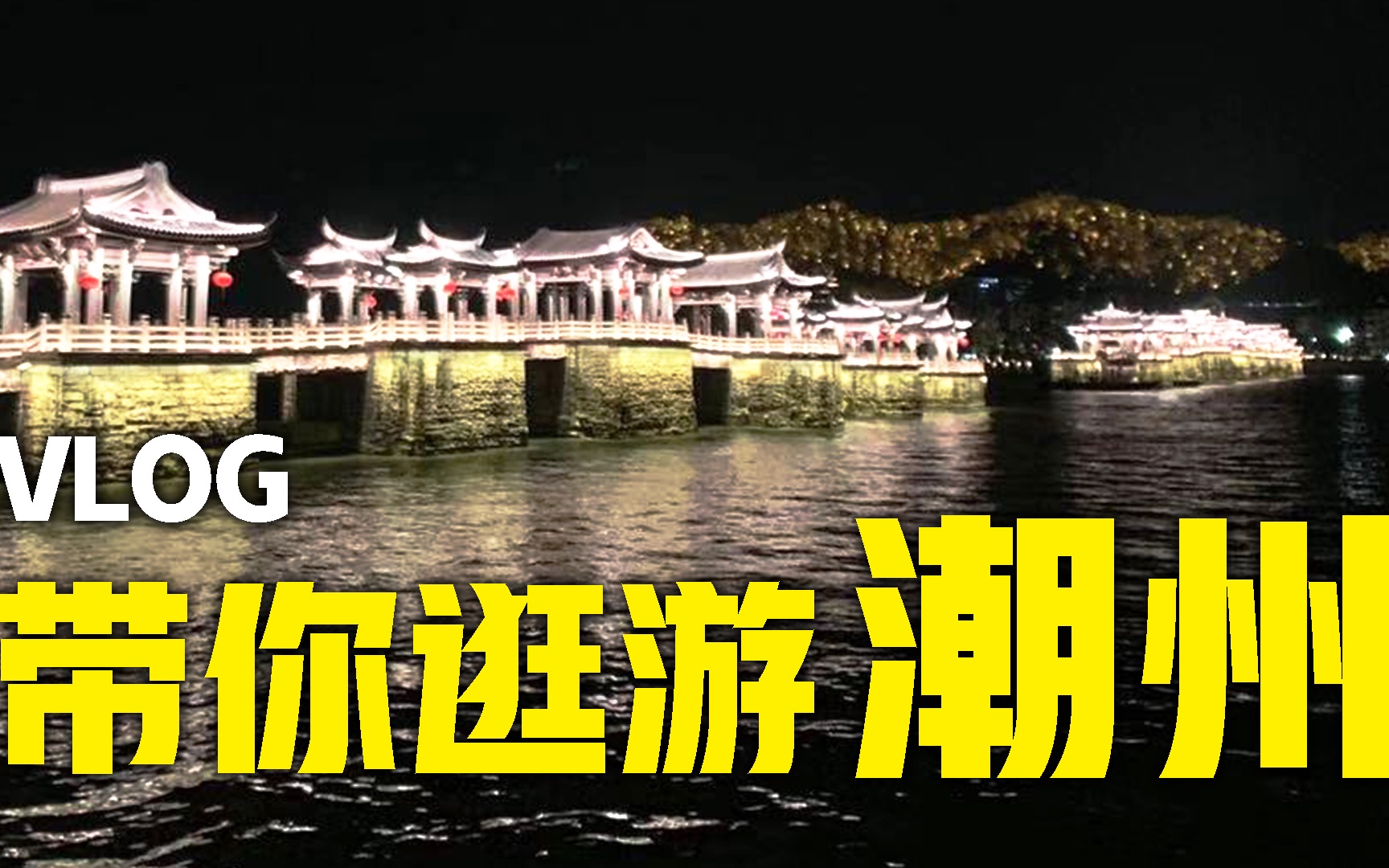 [图]潮州旅拍vlog | 广济桥 | 韩文公祠 | 牌坊街 | 正宗潮汕牛肉火锅 终于吃到你！元旦出行（ iphonexs max 拍摄）