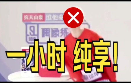 [图]你干嘛 1小时纯享版