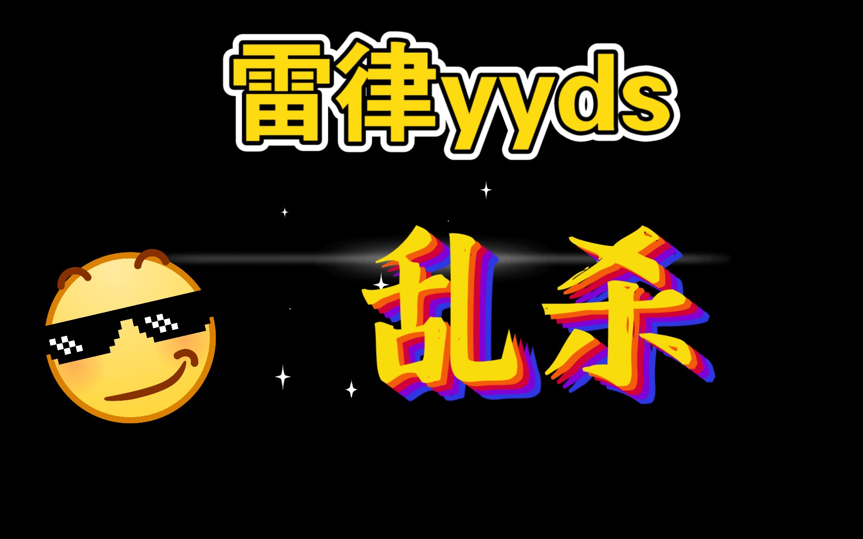 雷律往事乐土还是yyds130乱杀buff还因为bug增强了