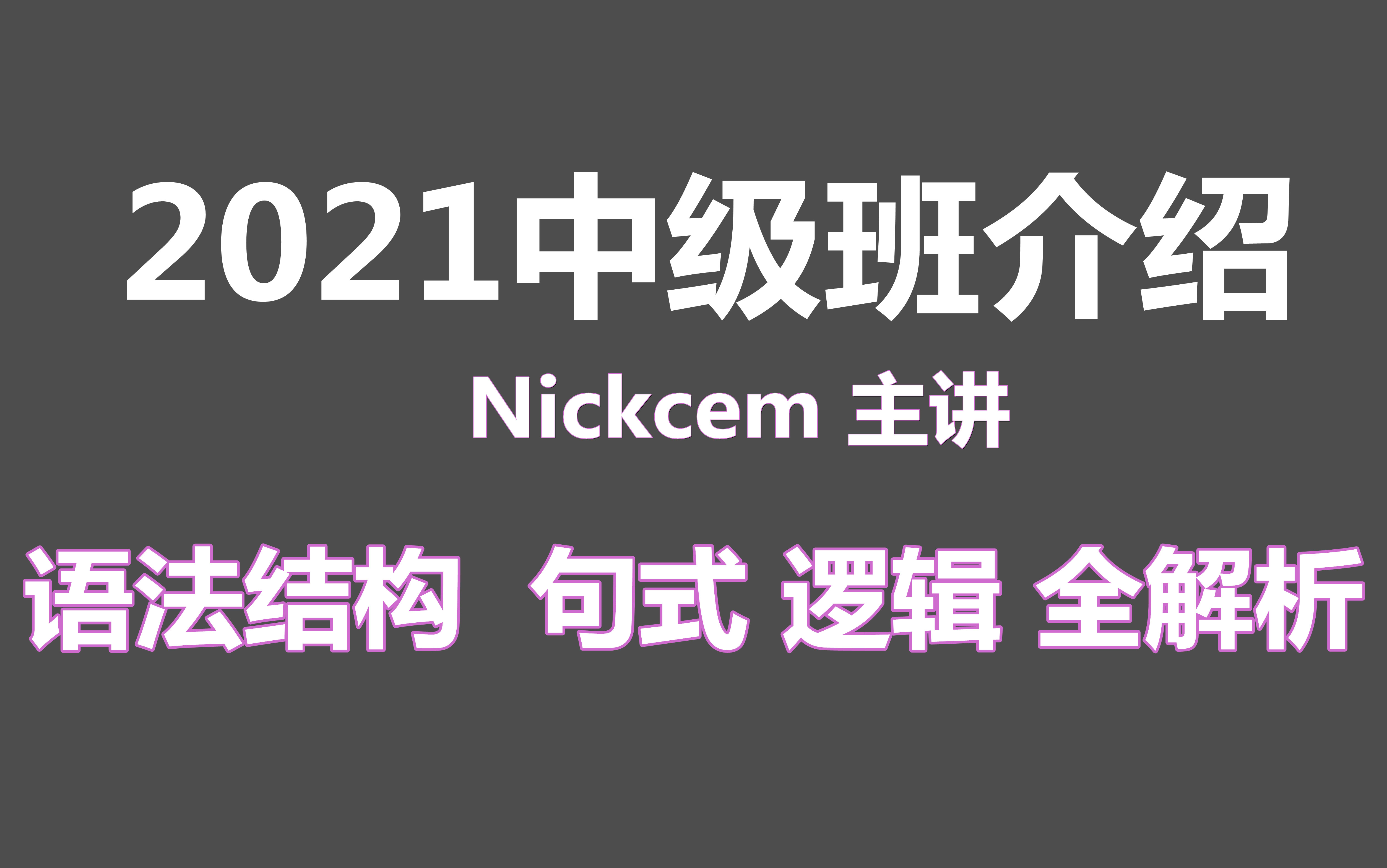 [图]2021年最新英语中级课程试听