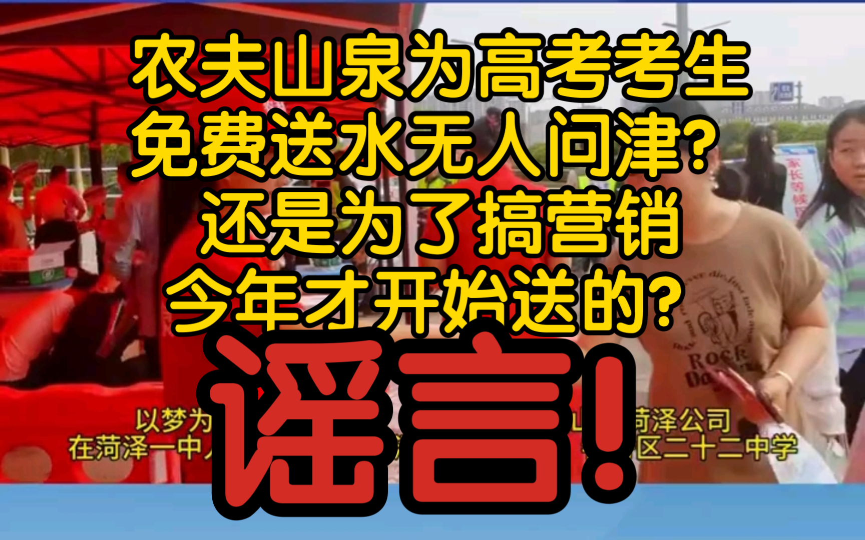 【风吹辟谣】农夫山泉为高考考生免费送水无人问津?还是为了搞营销今年才开始送的?谣言!营销号恶意误导网友!哔哩哔哩bilibili