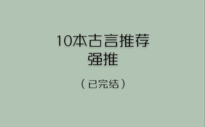 【推文/古言/甜宠】10本让你欲罢不能的古言,甜到心坎里哔哩哔哩bilibili