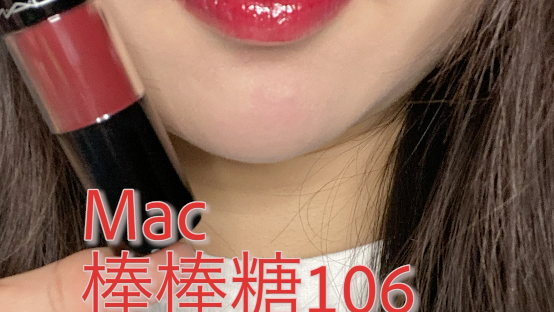 Mac棒棒糖106 深唇苹果前置试色哔哩哔哩bilibili