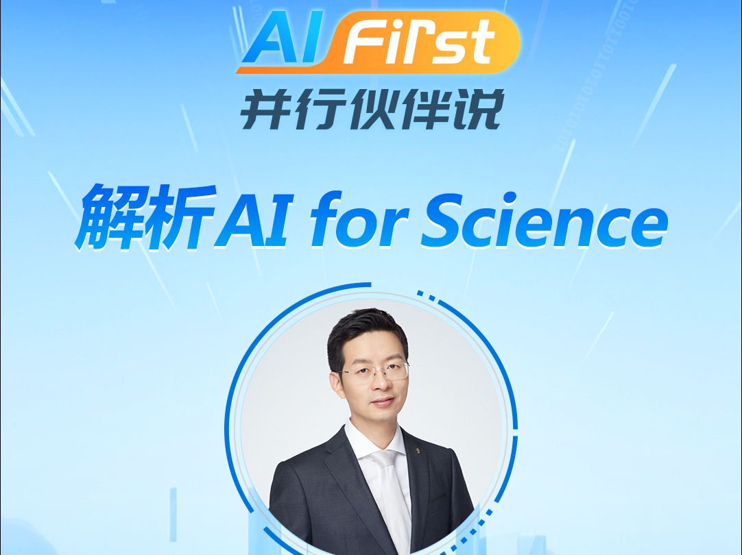 AI First 并行伙伴说 | 特邀对话深势科技CTO胡成文①:解析AI for Science哔哩哔哩bilibili