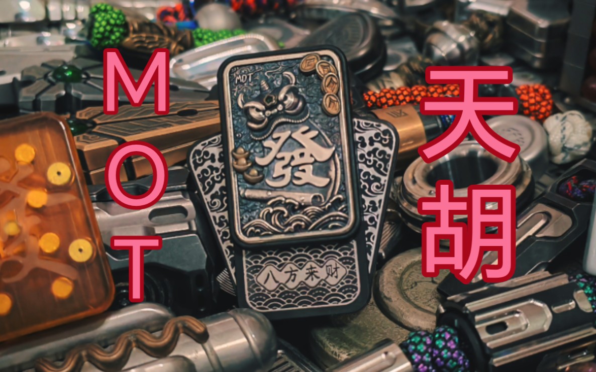 【泪寒edc】mot天胡 一款祝你麻将胡胡胡的推牌