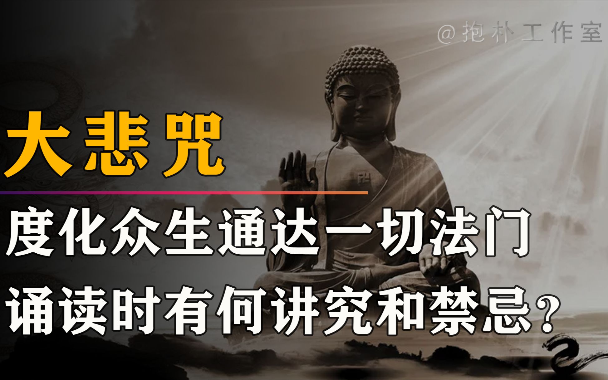 诵念大悲咒会有什么不可思议的功德?诵念时不戒荤戒色可以吗?哔哩哔哩bilibili