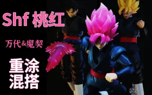 Download Video: [重涂混搭]万代+魔契 配件丰富的桃红黑悟空 Shf