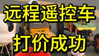 大几千的远程遥控车原来成本