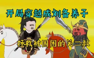 Descargar video: 一觉醒来，我穿越成刘备养子刘封，第一件事就是救出被围困的关羽，避免被杀头的悲剧……