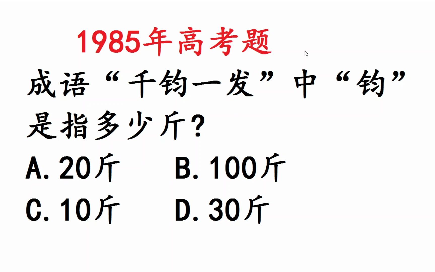 1985年高考语文:成语千钧一发中钧是指多少斤呢?