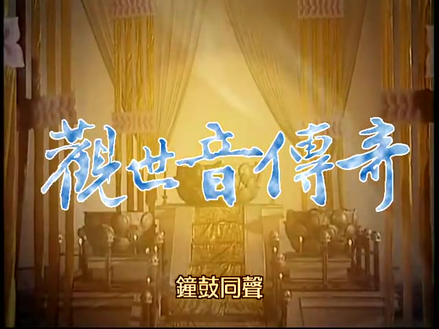 超清 1995 观世音传奇 20集全哔哩哔哩bilibili