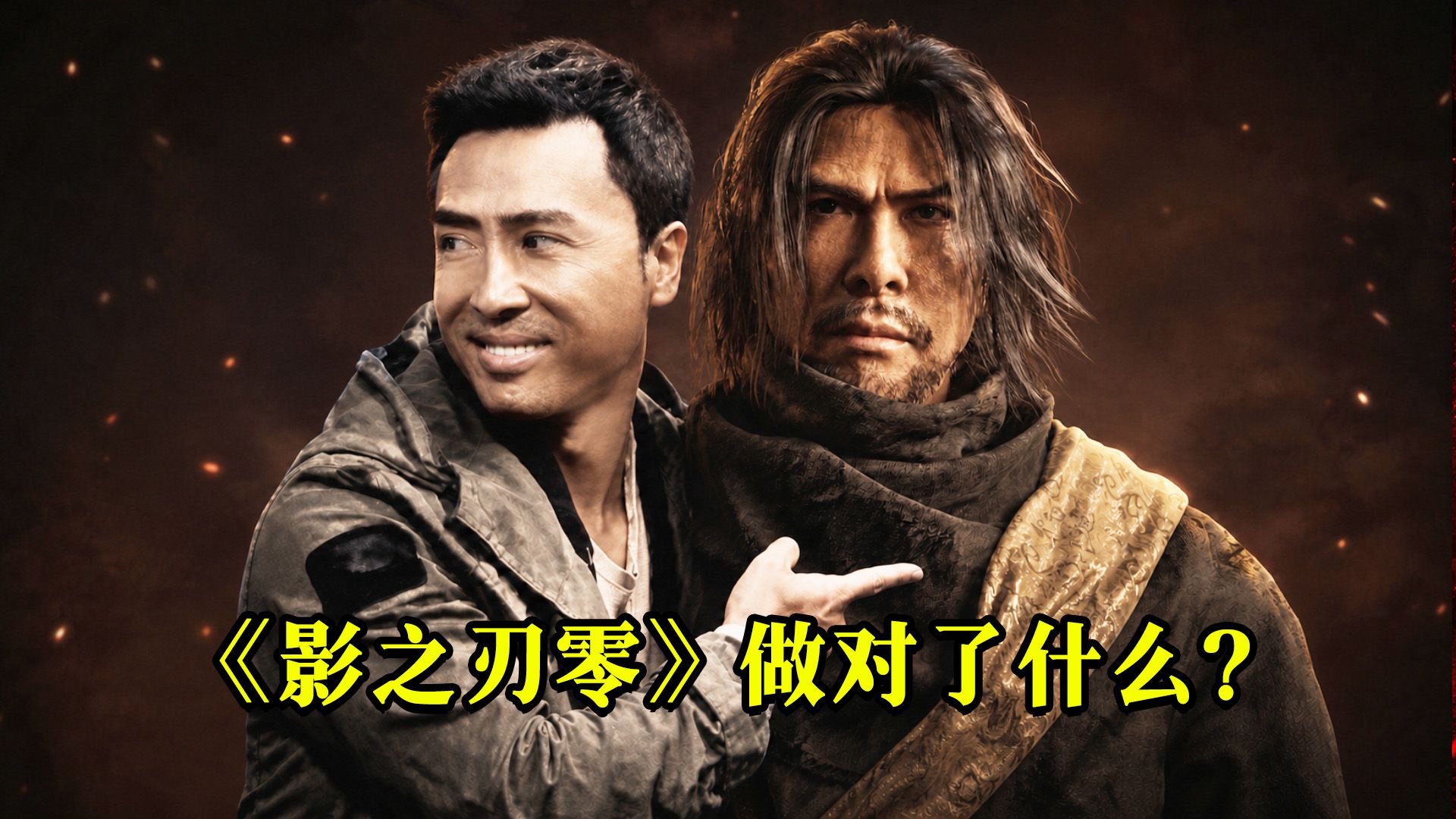 凭什么当甄子丹出现后我更期待《影之刃零》了!武侠朋克又是什么?