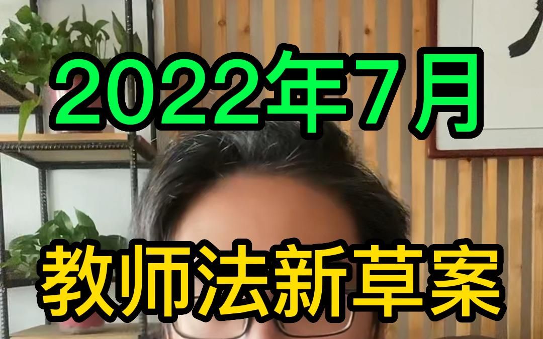 教师法新草案2022年7月哔哩哔哩bilibili