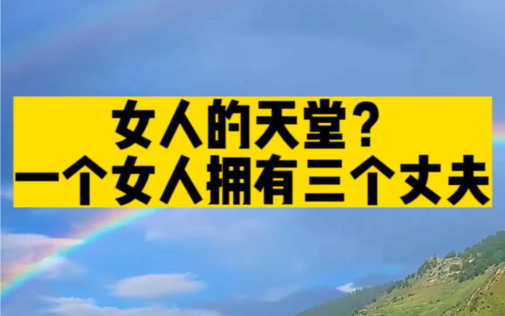 一个女人同时拥有三个丈夫?!中国古老村落,女人的天堂?哔哩哔哩bilibili