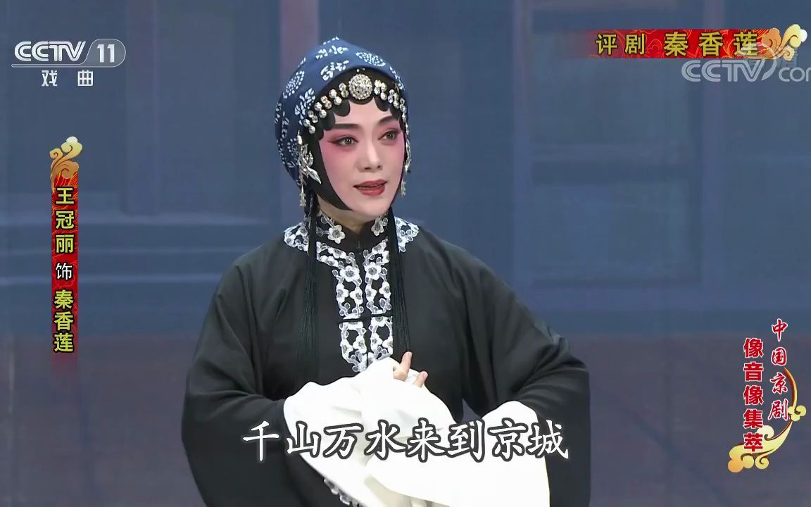 《中国京剧像音像集萃》20191031评剧《秦香莲》千山万水来到京城王冠丽哔哩哔哩bilibili