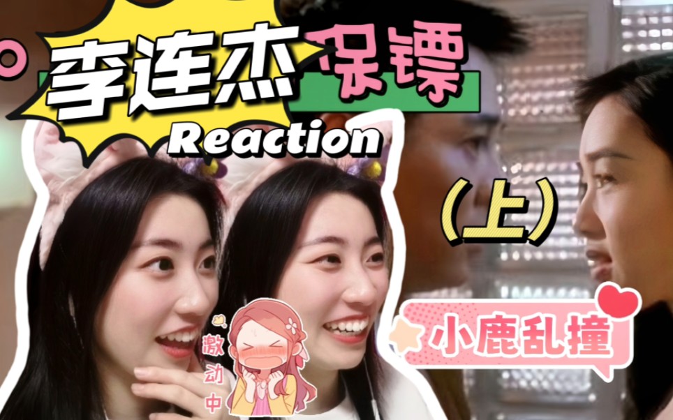 【第一次看李连杰电影】禁欲男神!颜值巅峰Reaction01哔哩哔哩bilibili