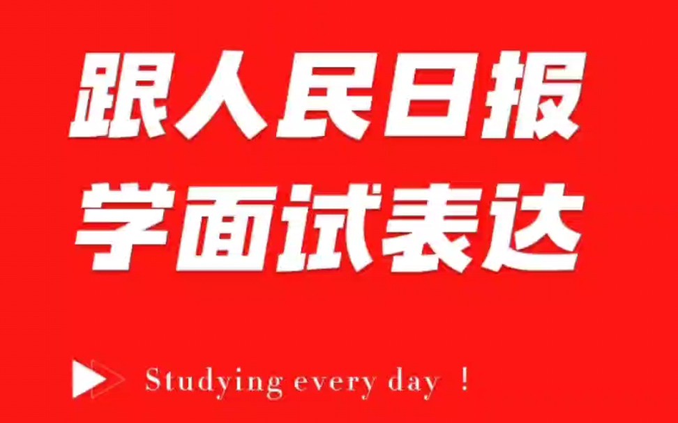 【面试素材积累】跟人民日报学面试表达哔哩哔哩bilibili