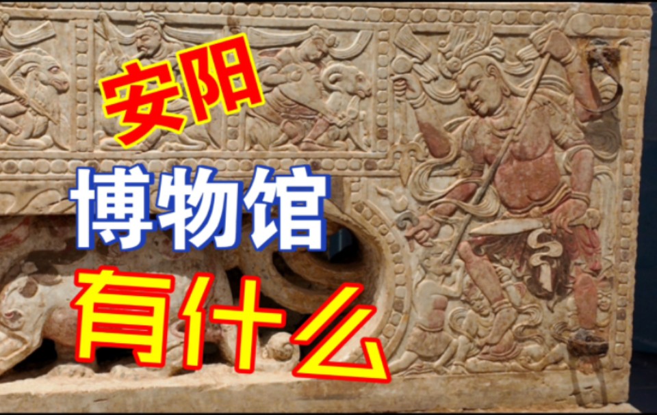 安阳市博物馆|殷墟之外,安阳市博物馆值不值得逛?哔哩哔哩bilibili