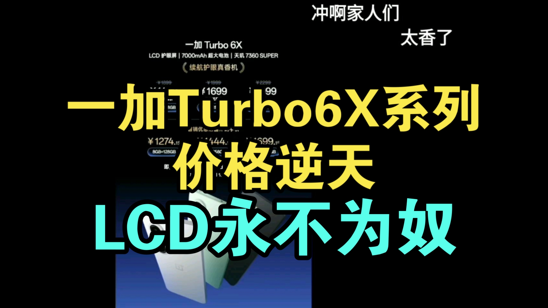 牙膏挤爆!一加Turbo6X系列价格公布弹幕逆天!香吗?