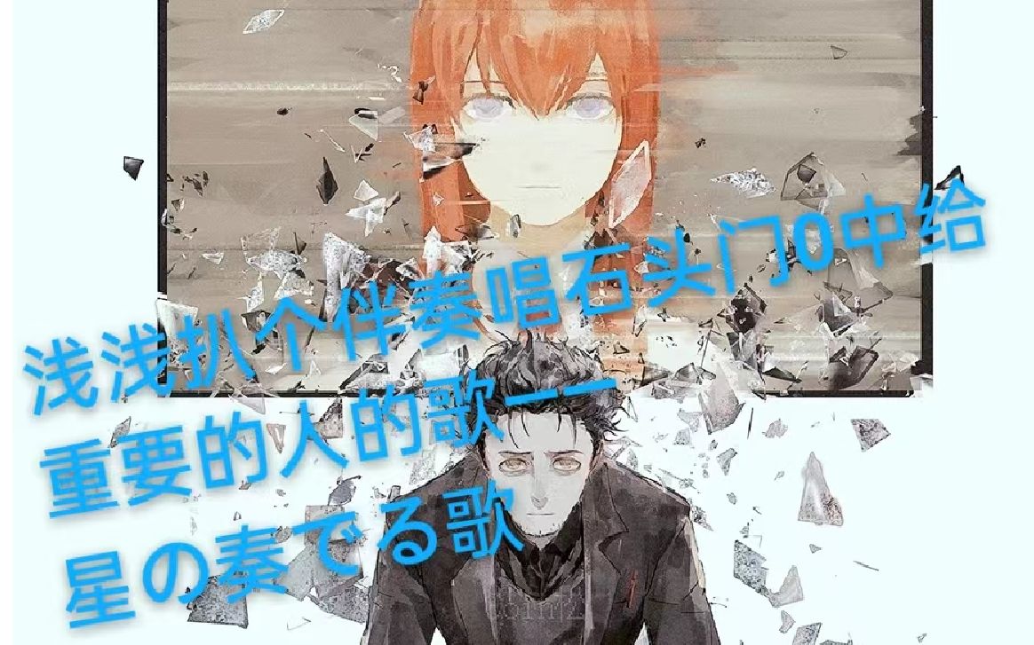 【steins gate0】星の奏でる歌自扒谱翻唱——唱给重要之人的歌哔哩哔哩bilibili