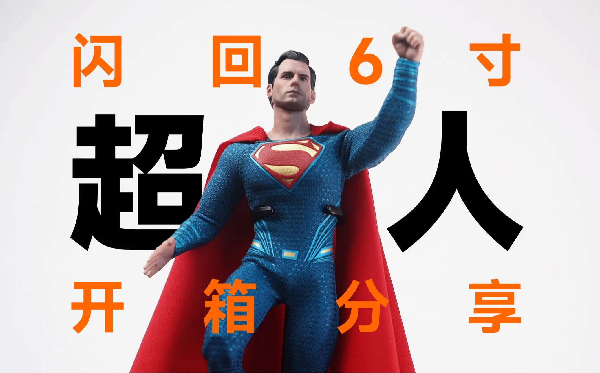 6寸最好的超人?闪回工作室 超人 亨超 1/12 闪回 蓝红素体 正义联盟 蚂蚁 MEZCO_哔哩哔哩_bilibili