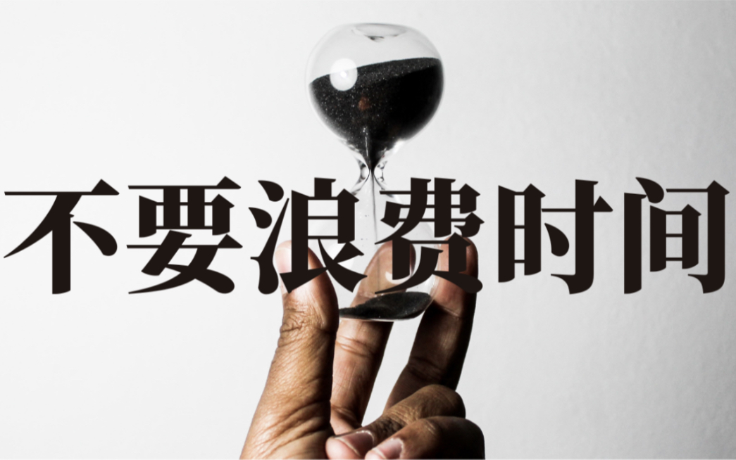 【不要浪费时间】虽然人类能控制时间使用方法,但是不能控制时间长度