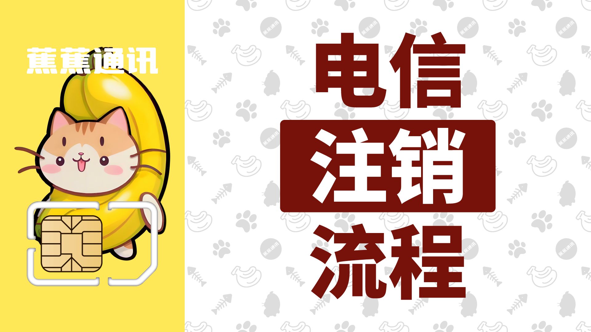 【电信注销流程】
