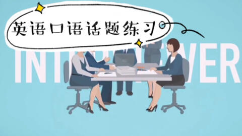英语口语练习 口语话题练习 如何用英语描述一个话题 英语口语话题的正确打开方式 哔哩哔哩