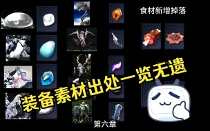 Download Video: 【神之天平】掉率解析及装备素材掉落列表