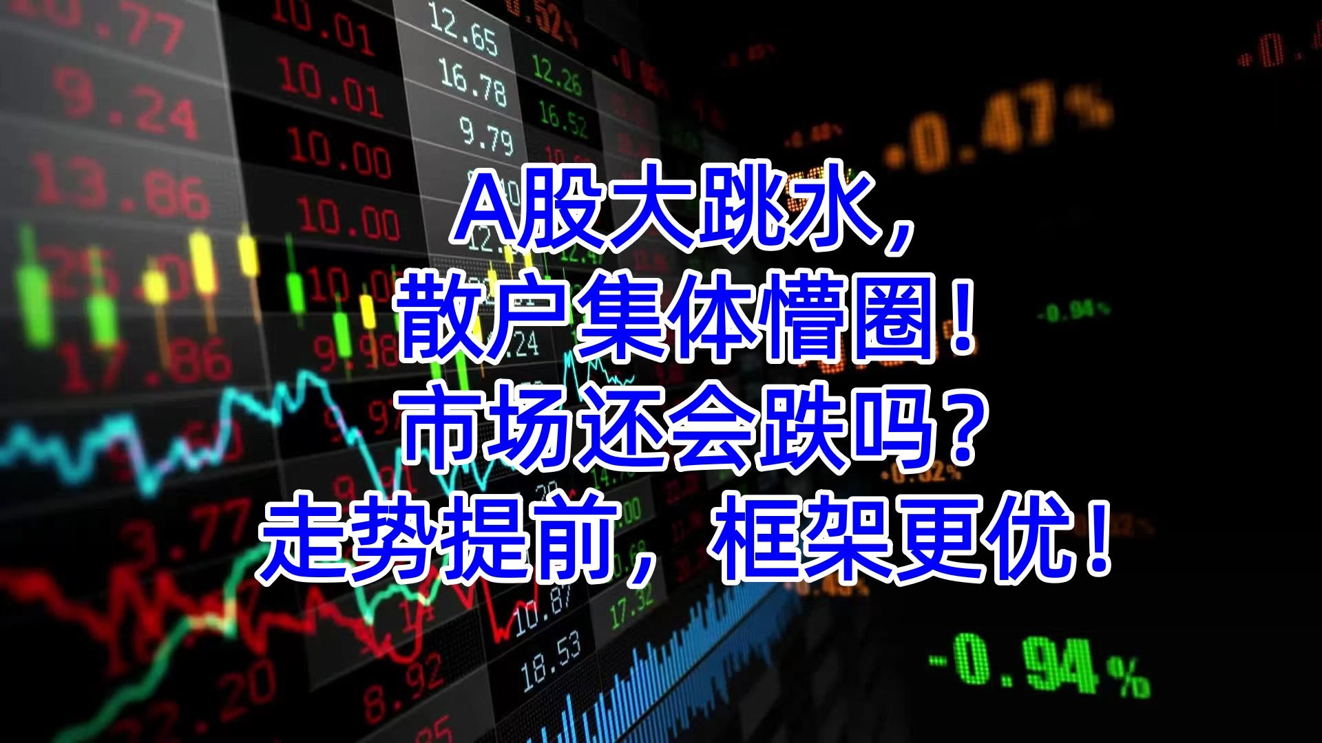 A股大跳水，散户集体懵圈！市场还会跌吗？走势提前，框架更优！